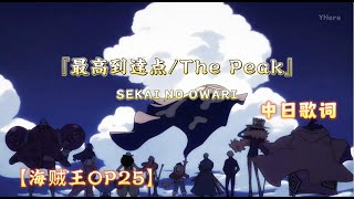 【中日歌詞】SEKAI NO OWARI -『最高到達点/The Peak』【海賊王 OP25】(Kan/Chi/ Lyrics) 中日字幕