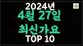 Playlist 최신가요| 2024년 4월27일 신곡 TOP10 |오늘 최신곡 플레이리스트 가요모음| 최신가요듣기| NEW K-POP SONGS | April 27.2024