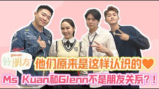 Glenn为了她曾做出这样的事😱 跳得不好会被 Danny骂??? 😂 | GOXUAN 好朋友 EP 11 - Ms Kuan & Glenn Yong