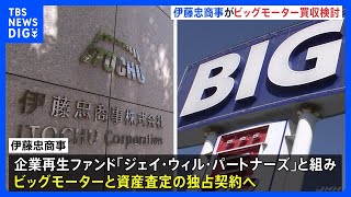 伊藤忠商事がビッグモーター買収検討　創業家関与なしが条件　企業再生ファンド「ジェイ・ウィル・パートナーズ(JWP)」と組み｜TBS NEWS DIG