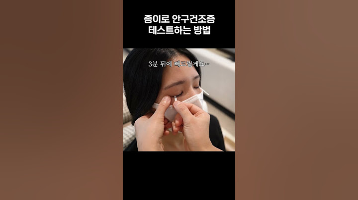 안구건조증 달고 살면서 이 검사를 모르세요?😭