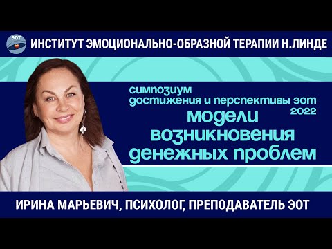 Психологические модели возникновения денежных проблем / Возможности и достижения ЭОТ