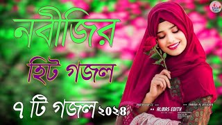 Bangla Gojol |নতুন গজল সেরা গজল | New Bangla Gazal, 2024Ghazal, Gojol, Islamic Gazal, Bangla Gazal