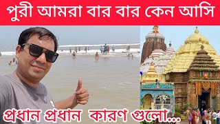 পুরী আমরা বার বার কেন আসি ?  Puri Tour | Puri Tour Guide | পুরী ভ্রমণ 2023 | Jagannath Temple Puri