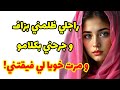 راجلي ظلمني بزاف و جرحني نهار واجهته و مرت خويا نقذتني خطة ذكية 