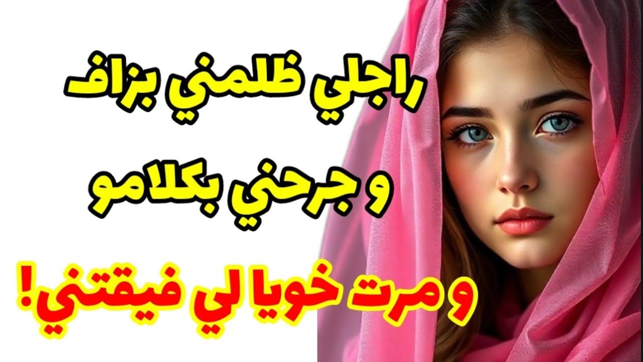 راجلي ظلمني بزاف و جرحني نهار واجهته .. و مرت خويا نقذتني خطة ذكية!