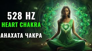 528 Hz Magical Harmony of Anahata: Healing and Opening of the Heart Chakra | Rebirth and Activation