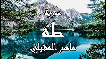 سورة طه مكتوبة القارئ ماهر المعيقلي صوت يريح القلوب - Surah Taha Maher Al-Muaiqly