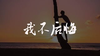 Video thumbnail of "鄭源    我不後悔，我曾愛過，只是不能到最後"