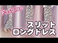 【ファッション】スリットロングドレス