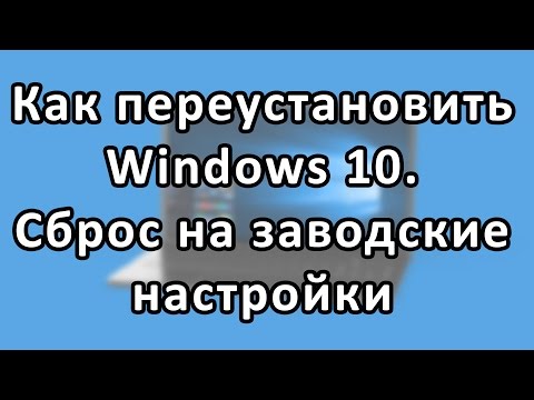 Как переустановить Windows 10 на компьютере или ноутбуке. Сброс виндовс 10 на заводские настройки