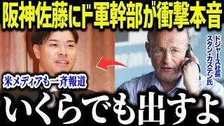 【大谷翔平】阪神佐藤輝明にド軍幹部が衝撃本音「いくらでも出す」大谷との関係が生んだ真相に全米騒然【海外の反応/MLB/メジャー/野球】[総集編]
