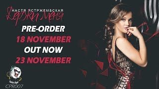 Настя Ястржембская - Держи меня (OUT NOW 23 November)