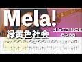 【ベースTab譜】Mela!/緑黄色社会 【4弦】【4strings】【リクエスト】【Bass Cover】【BassTab】【タブ譜】【Transcription】
