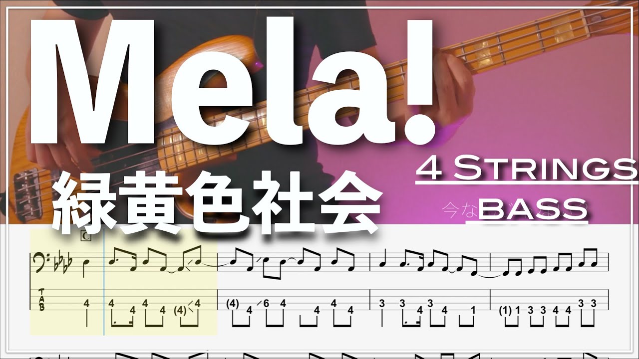 【ベースTab譜】Mela!/緑黄色社会 【4弦】【4strings】【リクエスト】【Bass Cover】【BassTab】【タブ譜】【Transcription】