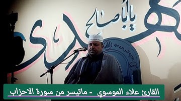 القارئ علاء الموسوي ماتيسر من سورة الاحزاب