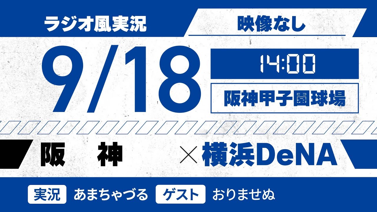 9/18阪神VS.DeNA