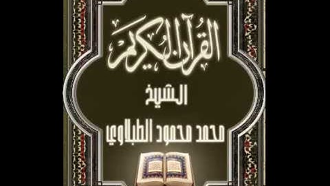 030 سورة الروم تجويد محمد محمود الطبلاوي