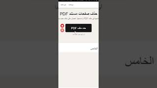 حذف صفحات من ملف PDF