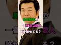 【王様】島田紳助の一番有名な愛人って沢山いるけど思いつく?#shorts #芸能人 #エンタメ #ランキング #ニュース