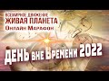 ВСЕМИРНОЕ ДВИЖЕНИЕ "ЖИВАЯ ПЛАНЕТА" представляет ДЕНЬ ВНЕ ВРЕМЕНИ 2022