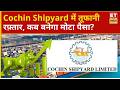 Cochin Shipyard Share Rally | रॉकेट की तरह दौड़ रहा Cochin Shipyard शेयर, कितनी और तेजी बाकी? | ETNS