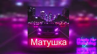 Матушка _ MBASSAH