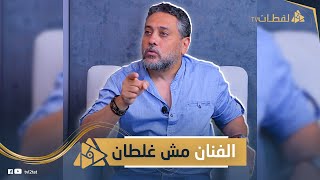 تامر فرج: في أعمال خربت بيوت ومبحبش أتكلم عن محمد رمضان ولا غيره من الفنانين لهذا السبب؟