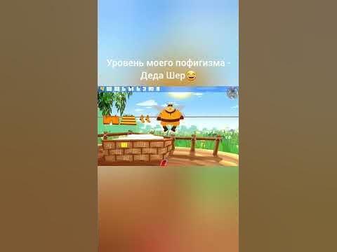 Деда Шер, или уровень моего пофигизма😂 - YouTube