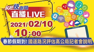 0210春節假期第一天! 高公局說明國道路況、疏導措施｜民視快新聞｜