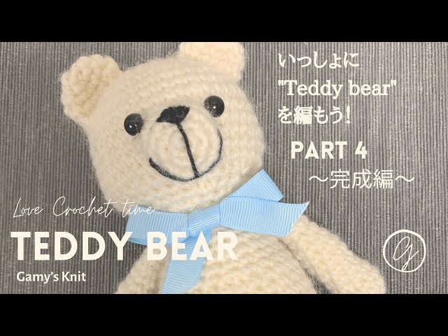 TEDDY BEAR CROCHET PART4 テディベアのあみぐるみ④ 〜完成編〜 - YouTube