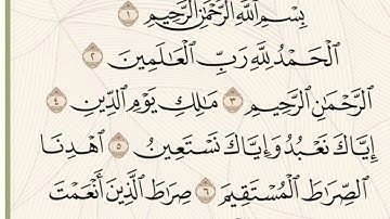 سورة الفاتحه بصوت الشيخ عبد الرحمن الماجد