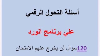 امتحان أساسيات التحول الرقمي: الورد