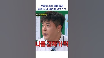 신동이 슈주 멤버들과 싸운 적이 없는 이유ㅋㅋㅋ #shorts  #아는형님
