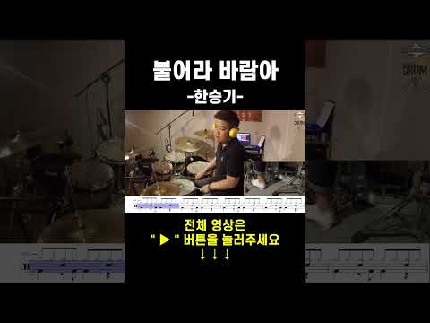 불어라 바람아-한승기(드럼연주,<strong>드럼악보</strong>) #drums #drumcover #AbcDRUM