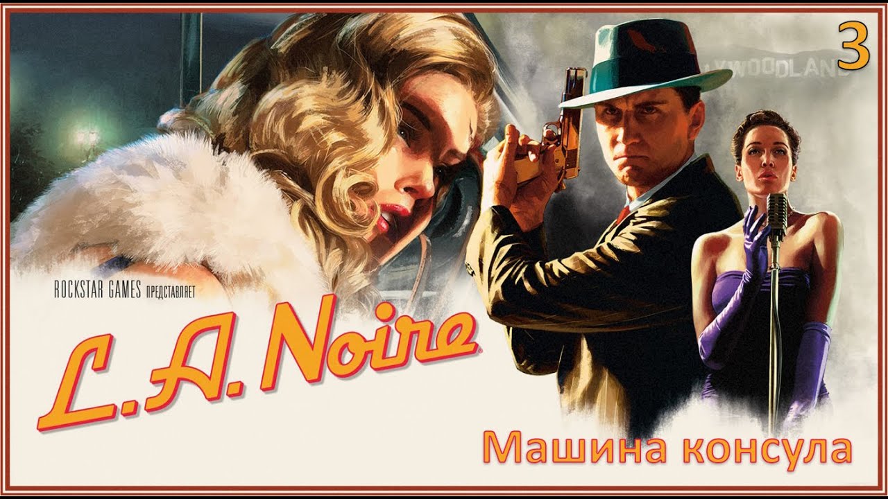 La noire машина консула
