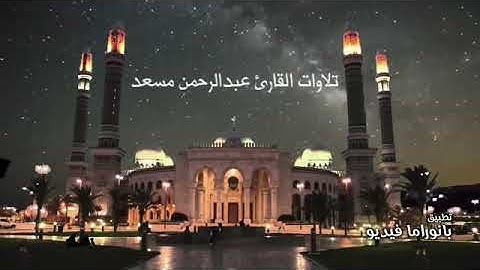 صوت عذب للشيخ عبدالرحمن مسعد سورة النبأ و العاديات