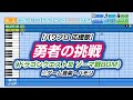 パワプロ 応援歌 勇者の挑戦 ドラゴンクエストIII ゾーマ戦BGM ゲーム音楽 ハモリ パワプロ 応援歌 勇者の挑戦 ドラゴンクエストIII ゾーマ戦BGM ゲーム音楽 ハモリ