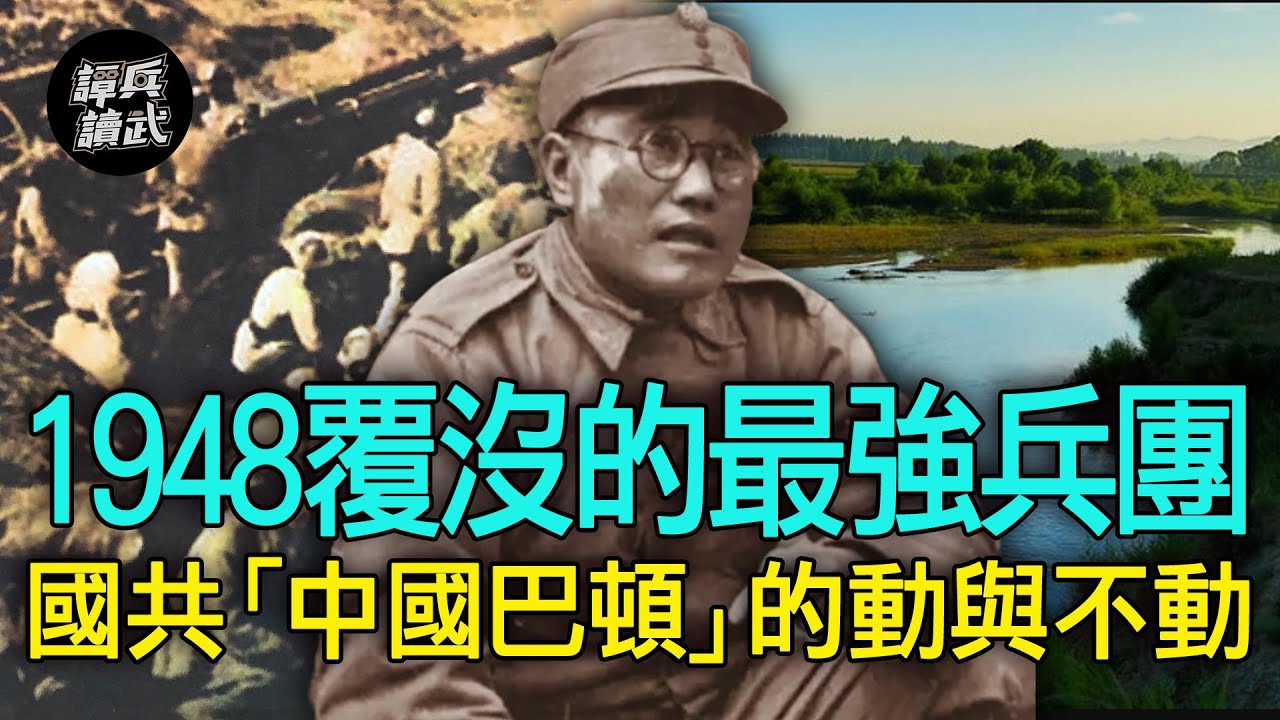 【譚兵讀武EP110】國共「中國巴頓」都打遼西會戰　廖耀湘統領1948最強兵團為何慘敗？