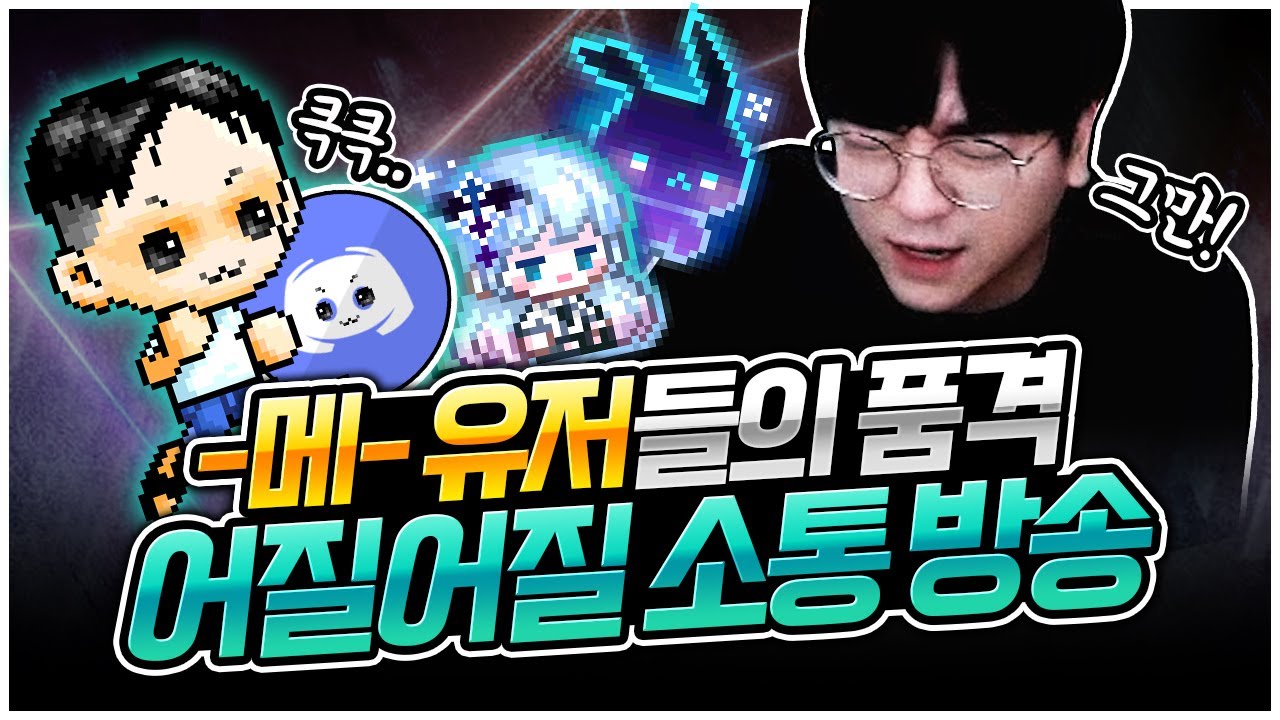 시청자 분들과 함께한 꿀잼 24시간 노방종 ㅋㅋ [팡이요, 메이플스토리] - YouTube