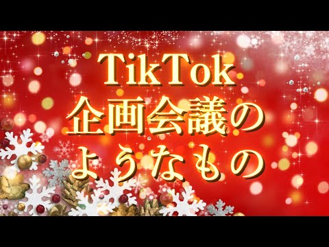 TikTokライブに向けて皆で考えようず