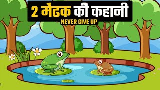 Never Give Up | Motivational Video | Story of 2 Frogs 🐸