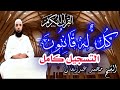 من أروع تلاوات الشيخ محمد عبدالعال رمضان ٢٠١٩ من أروع تلاوات الشيخ محمد عبدالعال رمضان ٢٠١٩
