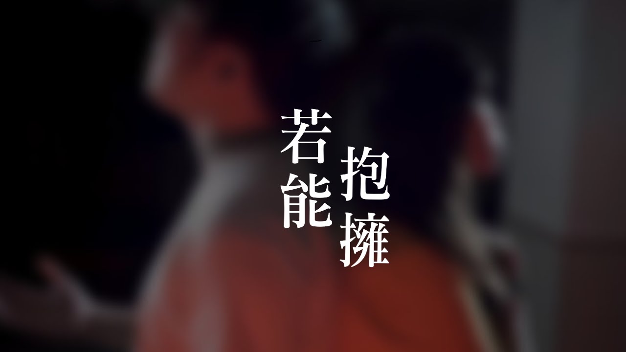 Cityucb 二零一九至二零二零年度周年音樂會 結 絆 若能抱擁 Official Mv Youtube Cityucb 二零一九至二零二零年度周年音樂會 結 絆 若能抱擁 Official Mv Youtube