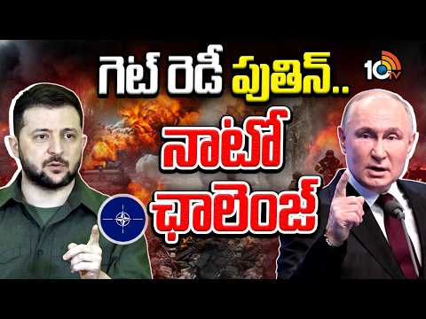 Russia-NATO Tensions Escalate: రష్యా, నాటో దేశాల మధ్య ఉద్రిక్త పరిస్థితులు..| SPECIAL FOCUS - 10TVNEWSTELUGU