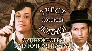 "Трест, который лопнул. Супружество как точная наука". Серия 3. Художественный фильм