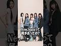 NewJeansってなにがあったの？ #shorts
