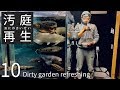 汚庭再生10 お魚引っ越し編