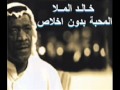 خالد الملا المحبة بدون اخلاص 