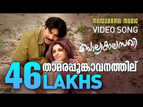 Thamarappoomkavanathil |  Balyakala Sakhi | K.J.Yesudas | K.T.Muhammed | K.Raghavan | Mammootty